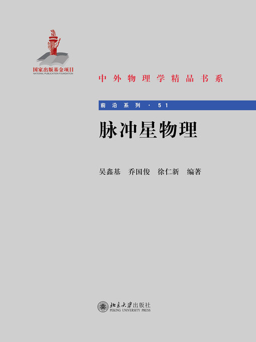 Cover image for 脉冲星物理